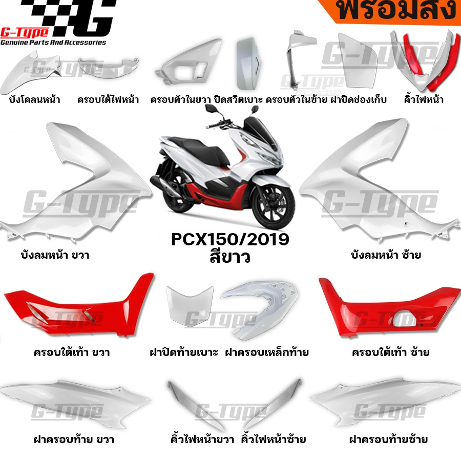 ชุดสี PCX 150 (2019) สีขาว ของแท้เบิกศูนย์ by Gtypeshop อะไหลแท้ Honda Yamaha (พร้อมส่ง)