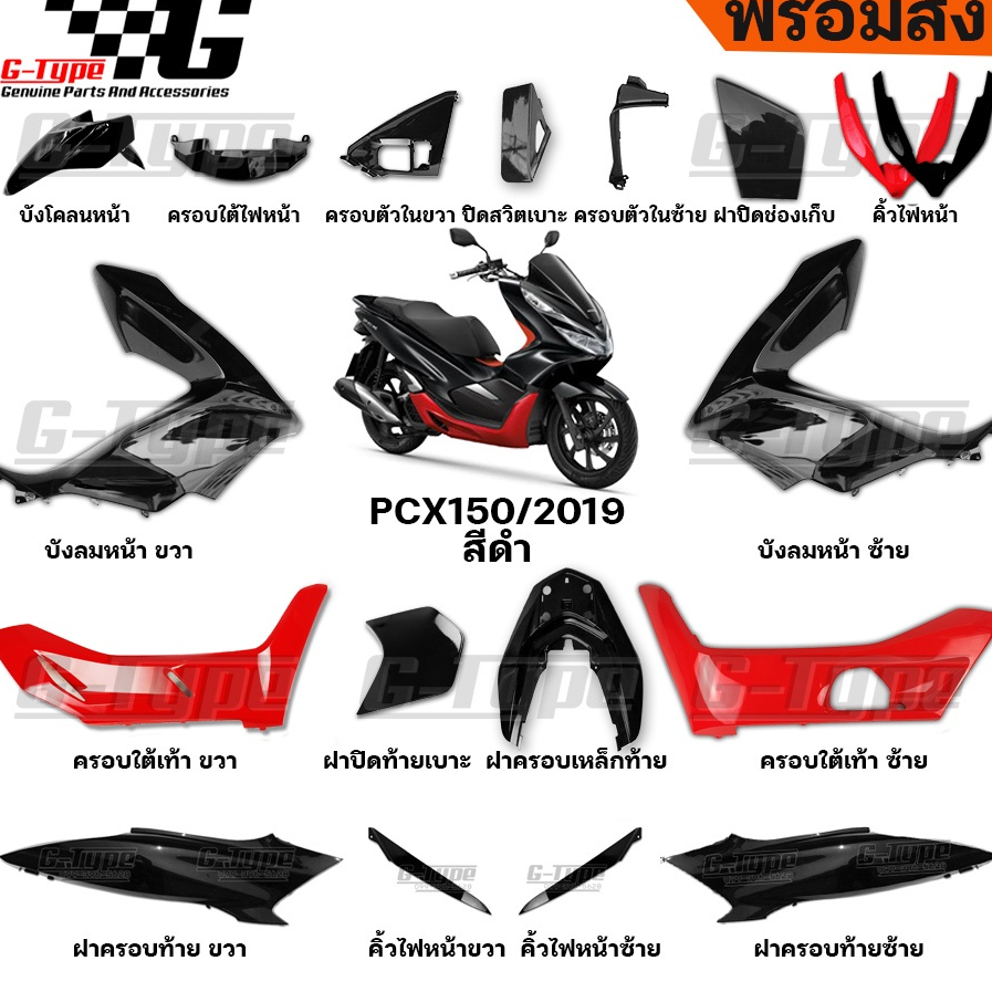 ชุดสี PCX 150i (2019) สีดำแดง ของแท้เบิกศูนย์ by Gtypeshop อะไหลแท้ Honda Yamaha (พร้อมส่ง)