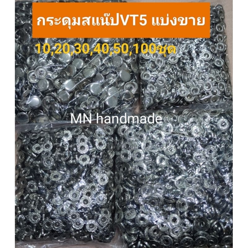 กระดุมสแน็ป (แบ่งขาย 10,20,30,40,50ชุด) VT5 ขนาดกว้าง 12.5มม. สีเงิน