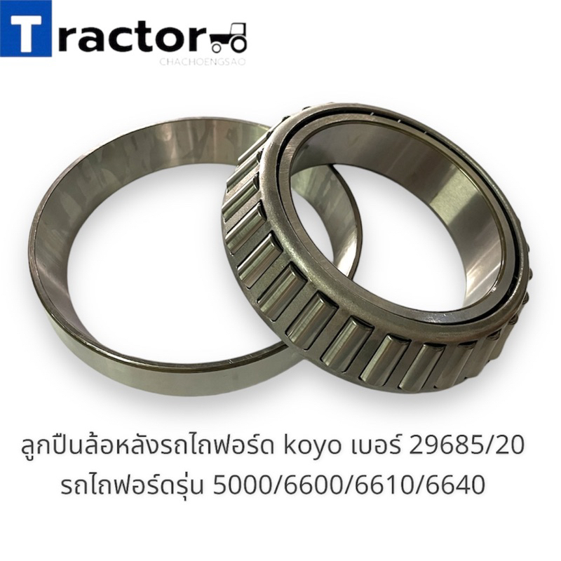ลูกปืนล้อหลังรถไถฟอร์ด koyo เบอร์ 29685/20 รถไถฟอร์ดรุ่น 5000/6600/6610/6640