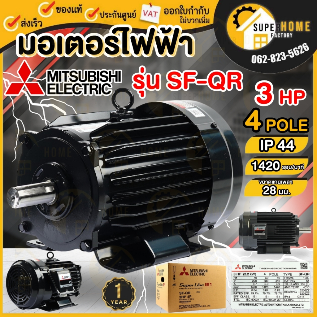 💥แท้ ส่งด่วน💥 MITSUBISHI มอเตอร์ไฟฟ้า 3 HP 3 สาย 380V รุ่น SF-QR IP44 มอเตอร 3hp 3แรงม้า มอเตอ มิตซู