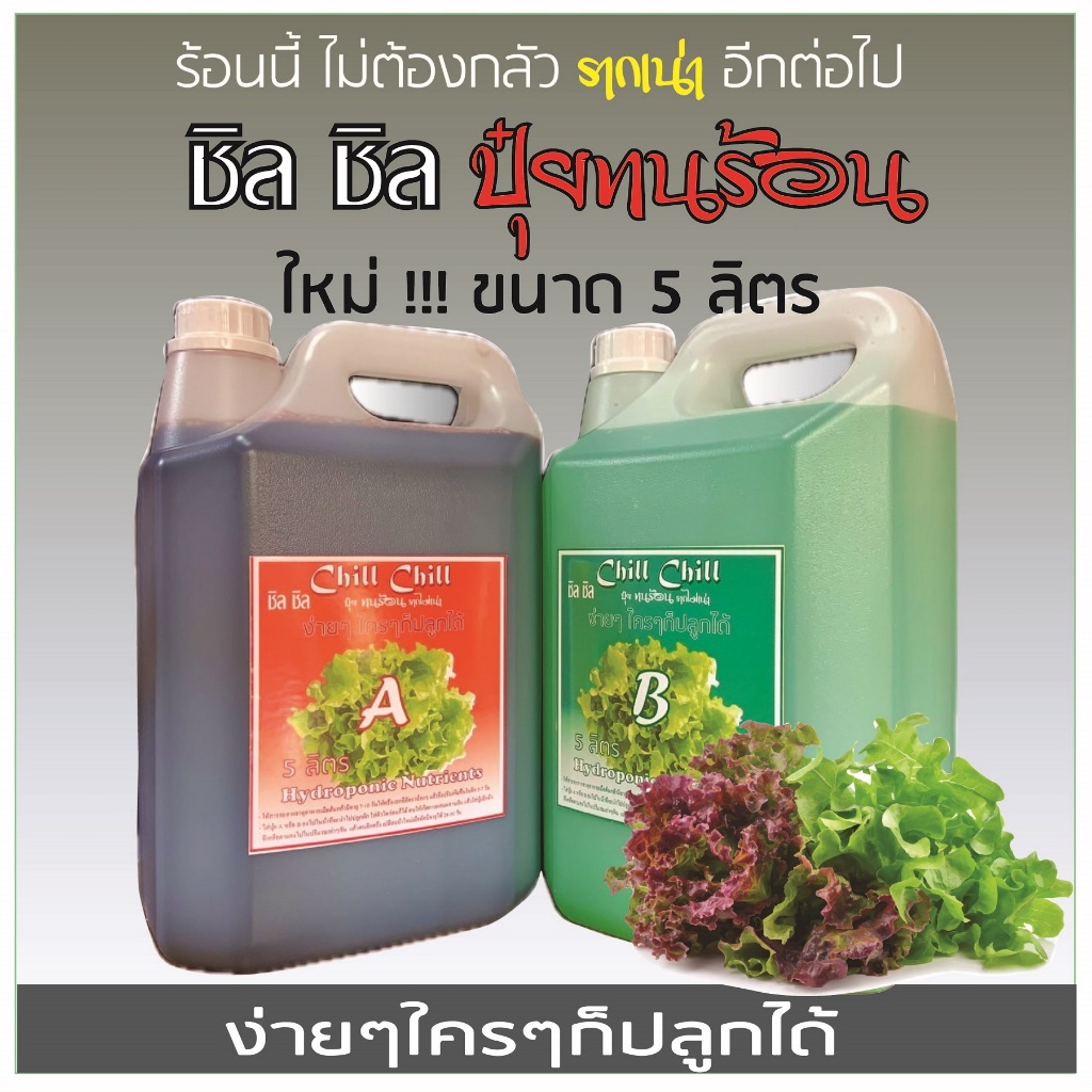 ปุ๋ย A B ไฮโดรโปนิกส์ Chill Chill ชิล ชิล สูตรทนร้อน ***ใหม่ !!!  5 ลิตร***