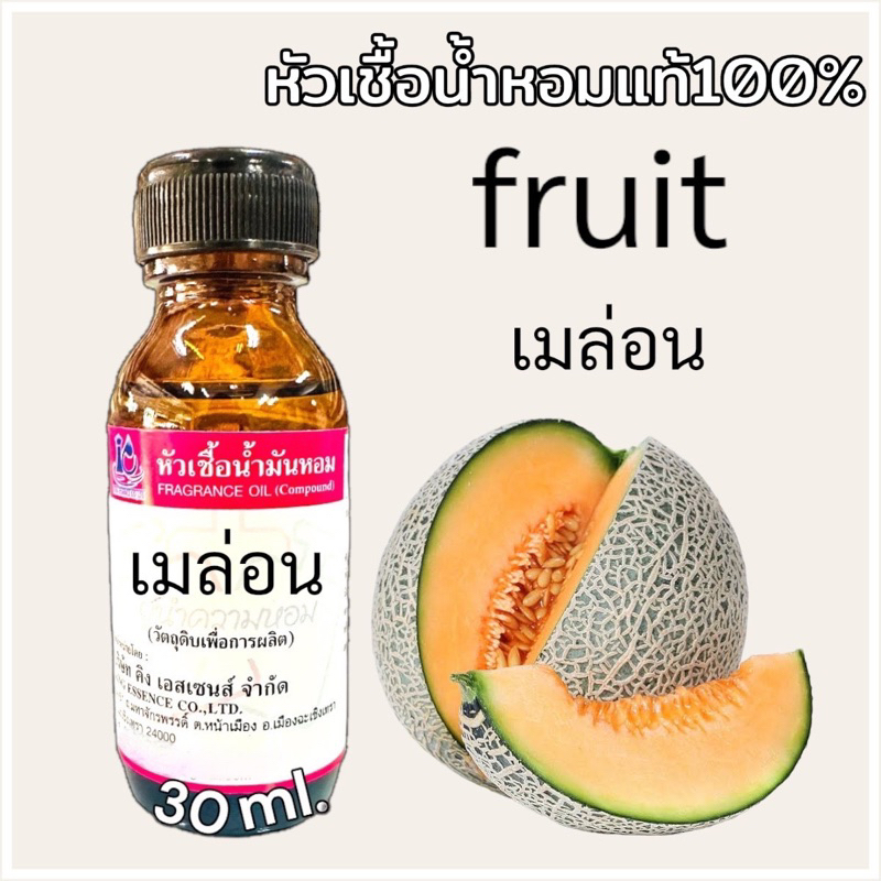 หัวเชื้อน้ำหอม 100% กลิ่น เมล่อน 30มล.