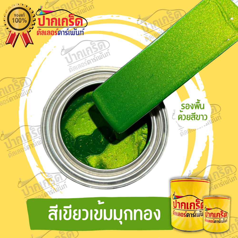 สีพ่นรถยนต์ 2K สีเขียว สีเขียวเข้มมุกทอง มีเกร็ดมุกให้เลือก หลายขนาด มีทั้งแบบสเปรย์และใส่กาพ่น