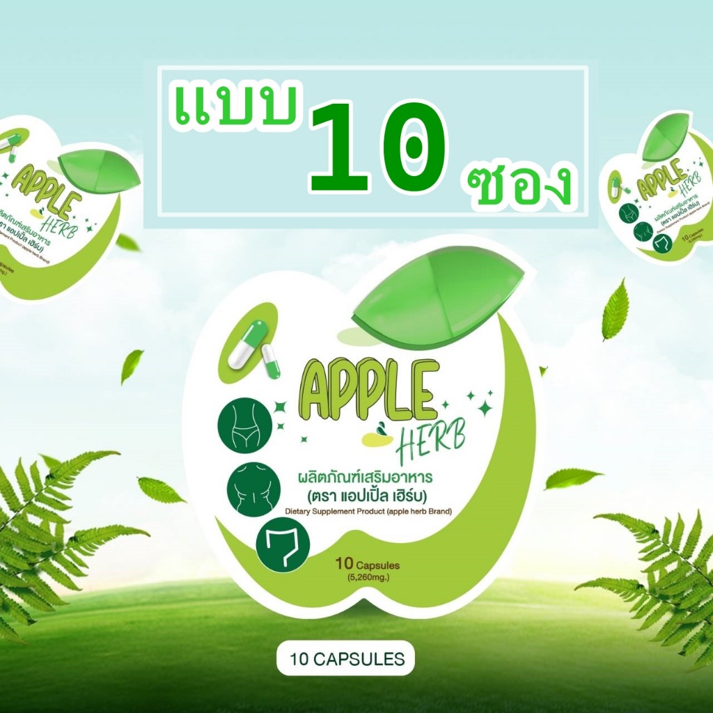 แอปกรีนเฮิร์ม Apple Herb 1ซองมี 10 เม็ด แพคเกจใหม่ล่าสุด (แบบ 10 ซอง)
