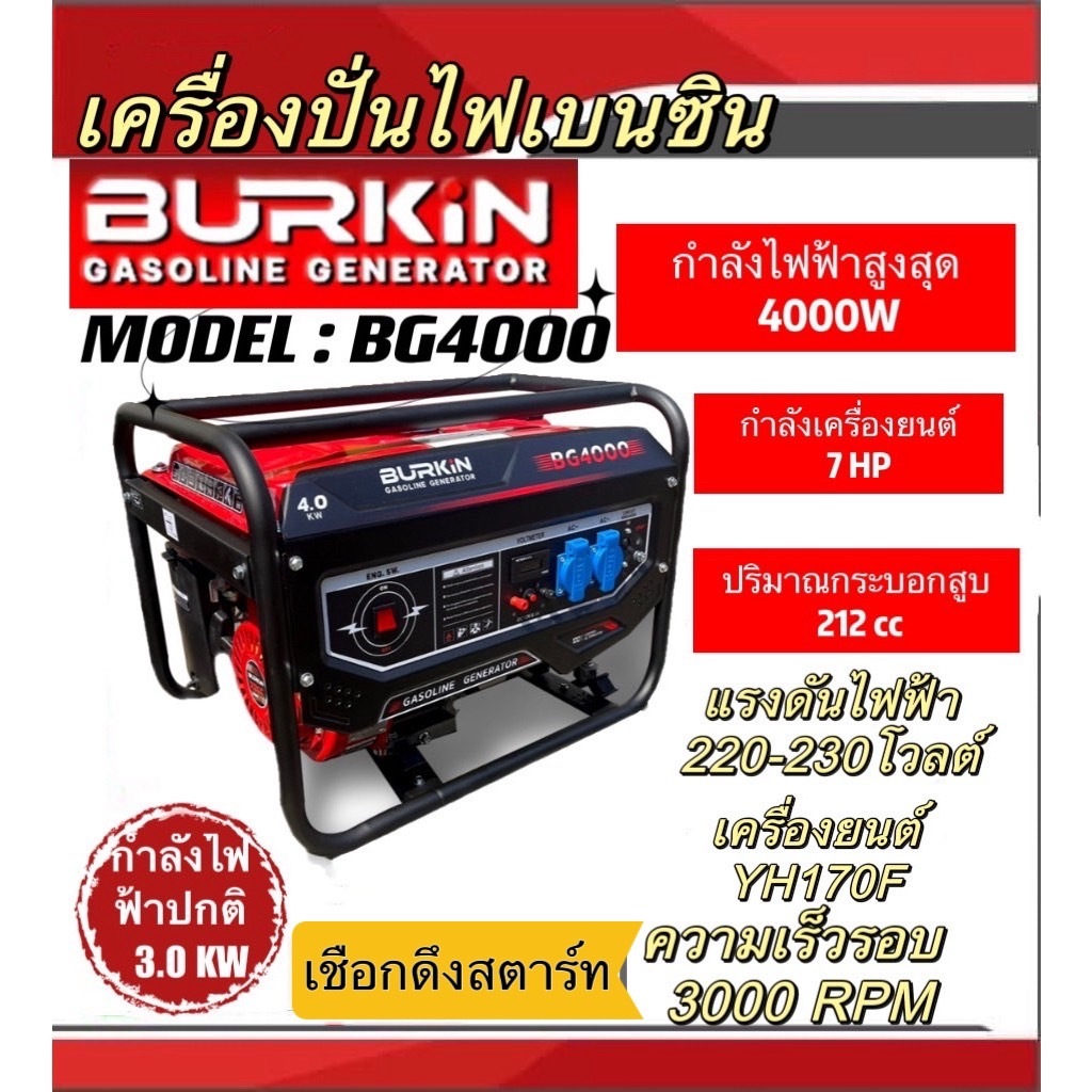 เครื่องปั่นไฟ รุ่น BG4000E 7แรงม้า 4000วัตต์  เครื่องยนต์ 4จังหวะ BURKIN