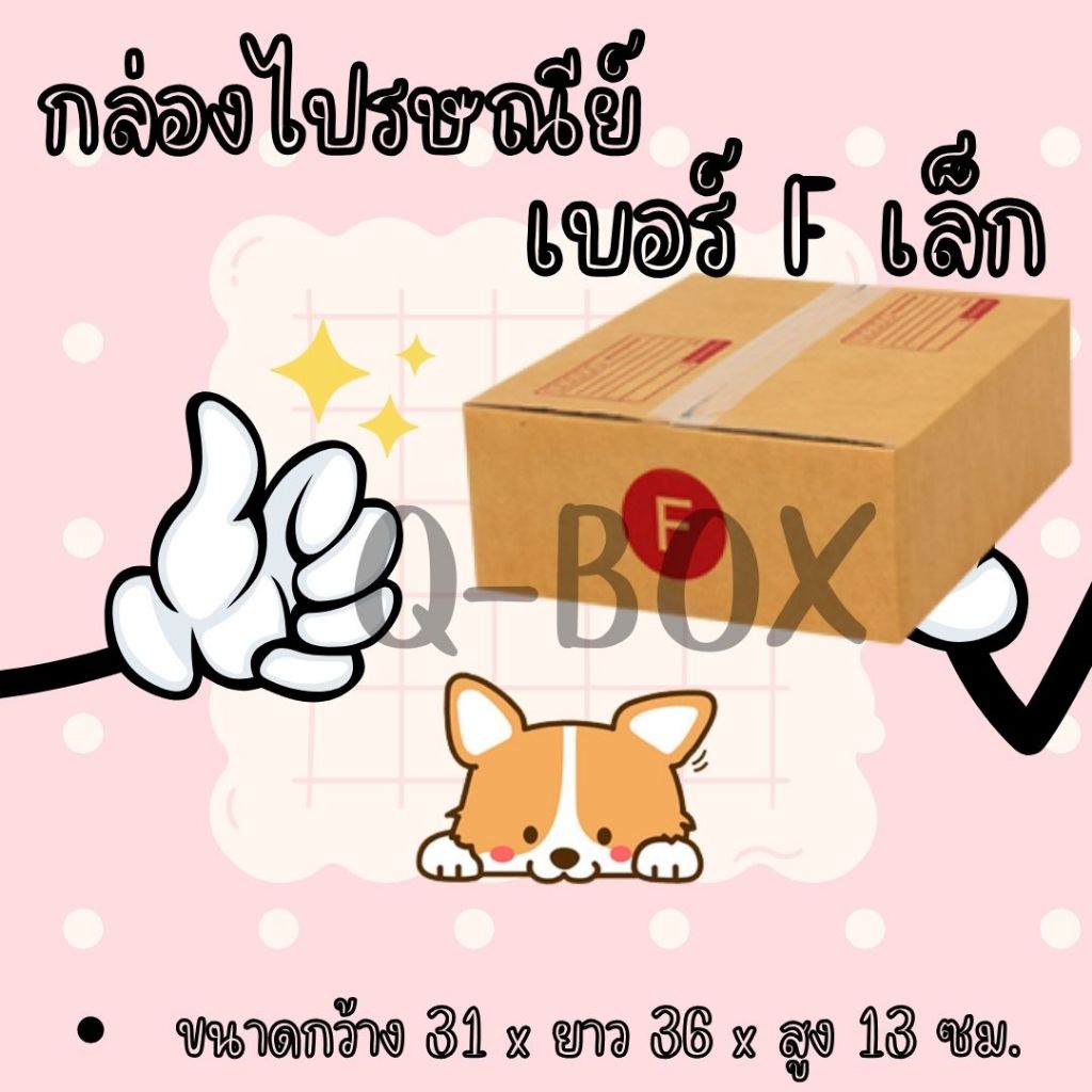 กล่องไปรษณีย์ เบอร์ F เล็ก (แพ็คละ20ใบ) กล่องพัสดุ กล่องไปรษณีย์ฝาชน