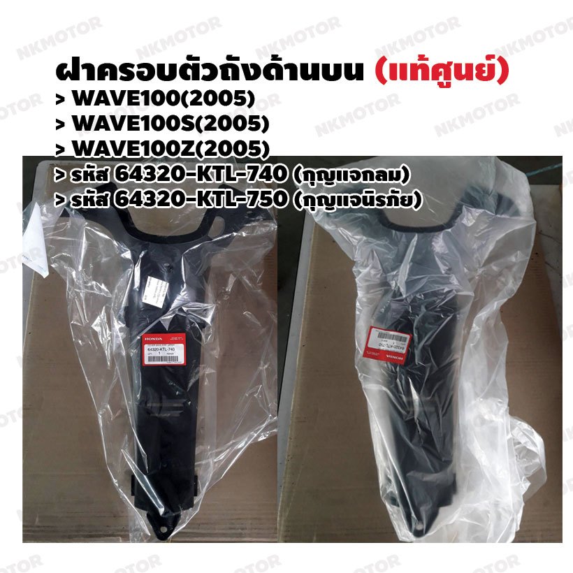 ฝาครอบตัวถังด้านบน (แท้ศูนย์)  WAVE100(2005),WAVE100S(2005),WAVE100Z(2005) รหัส 64320-KTL-740,64320-