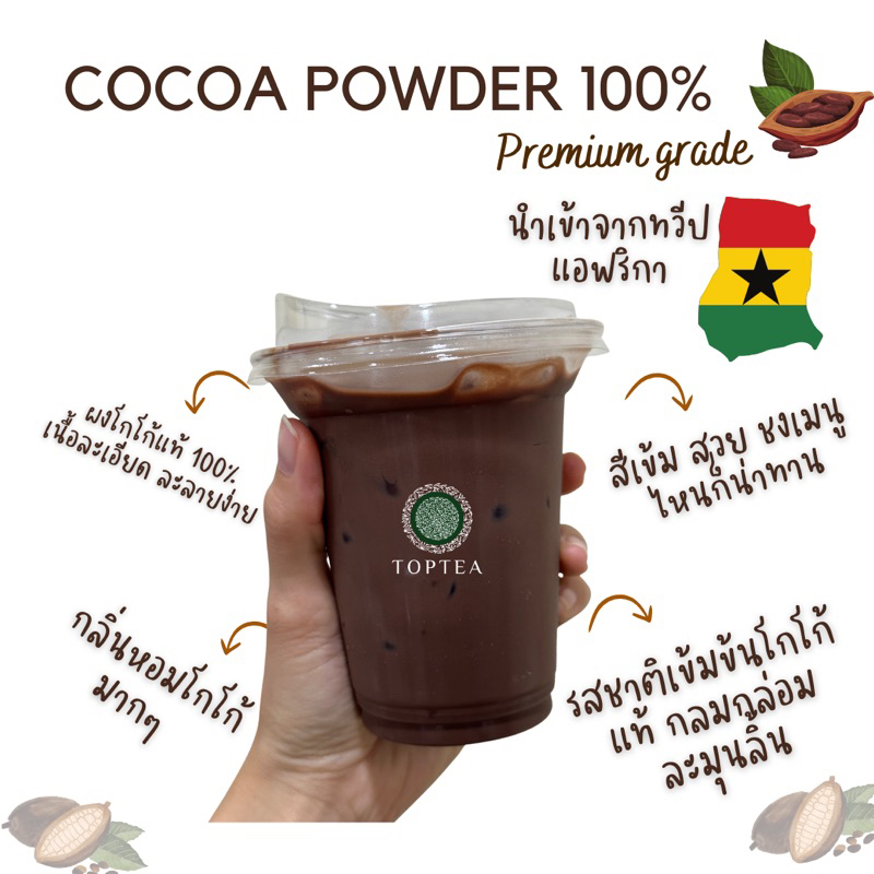 Toptea Thailand ผงโกโก้แท้ 100% เกรดพรีเมียมนำเข้าจากทวีปแอฟริกา(ประเทศกานา) - รูปที่ 2