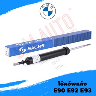 โช๊คอัพหลัง BMW E90 ยี่ห้อ Sachs/Bil/GOCPB ราคาต่อคู่ค่ะ **ร…