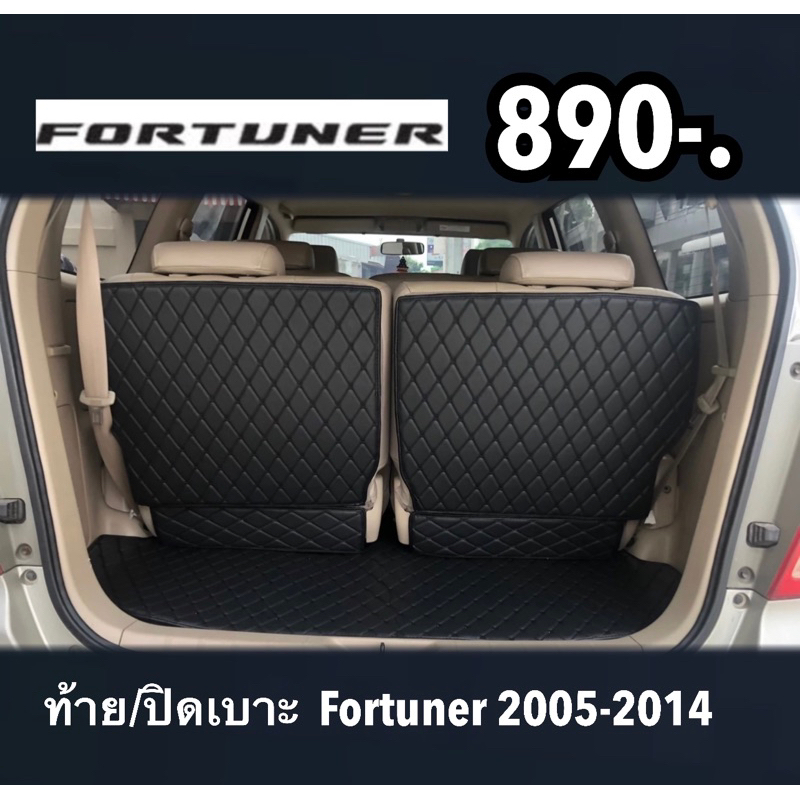 5ชิ้นท้ายรถแบบเต็ม ปิดเบาะ Fortuner 2005-2023 (กดเลือกปีรถ ได้เลยจ้า)