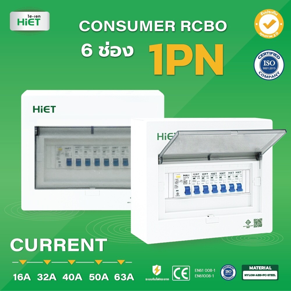 " HiET " RCBO Consumer Unit ตู้ควบคุมไฟ มี กันดูด RCBO 6 ช่อง เบรกเกอร์กันดูด