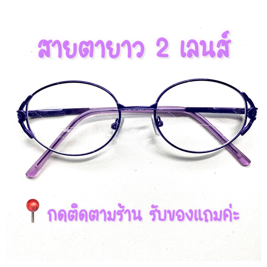 💢แว่นสายตายาว 2 เลนส์ กรอบม่วง 💢 ทรงoval  เลนส์ช่วยกรองแสงสีฟ้า ช่วยถนอมสายตา ได้ดี ใช้อ่านหนังสือได้ดี น้ำหนักเบา