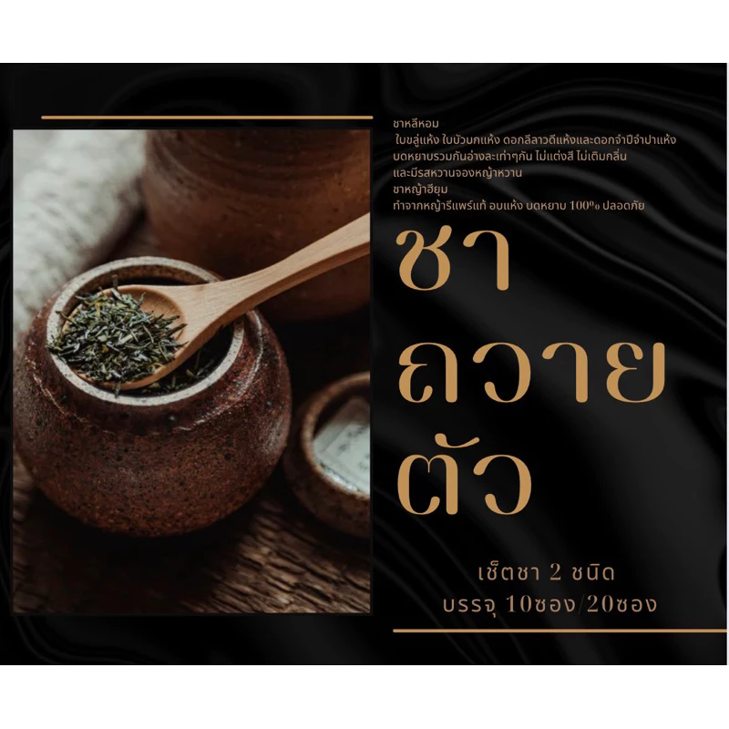 ชาถวายตัว ตัวหอมตั้งแต่หัวยันหลี สูตรชาใช้ก่อนที่จะถวายตัว