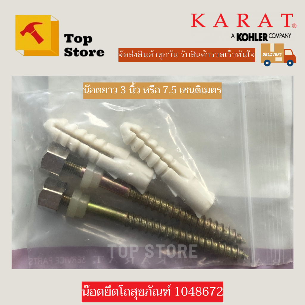 TOP STORE น๊อตยึดโถสุขภัณฑ์ 1048672 ขนาด 7 cm./ 2.5 นิ้ว กะรัต KARAT แท้ 100%