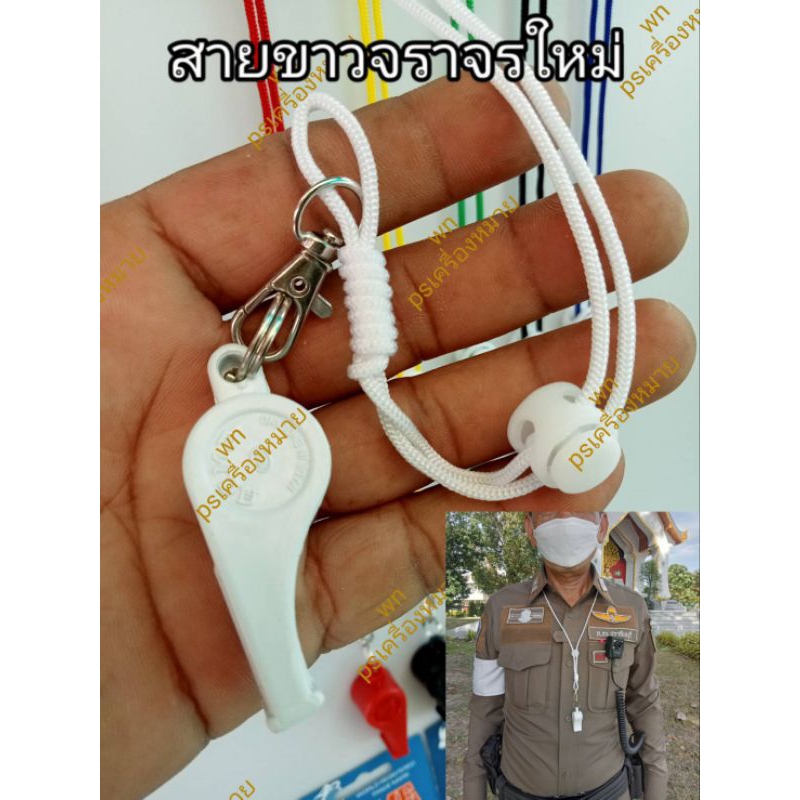 สายนกหวีดขาวจราจรแบบใหม่ นกหวีด แอ็กมี่ เป่าเสียงดังมากเสียงใส มาพร้อมสายนกหวีดสีขาว จราจรแบบใหม่ขนาด 3.5m - รูปที่ 4