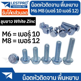 สกรูติดแหวน เบอร์ 10 เบอร์ 12 M6 M8 น็อตหัวหกเหลี่ยม ติดจาน พื้นหยาบ ชุบขาว GB5789 White Zinc
