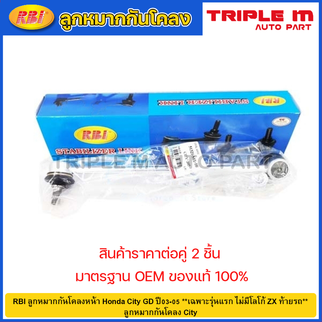 RBI ลูกหมากกันโคลงหน้า Honda City GD ปี03-05 **เฉพาะรุ่นแรก ไม่มีโลโก้ ZX ท้ายรถ** / ลูกหมากกันโคลง 