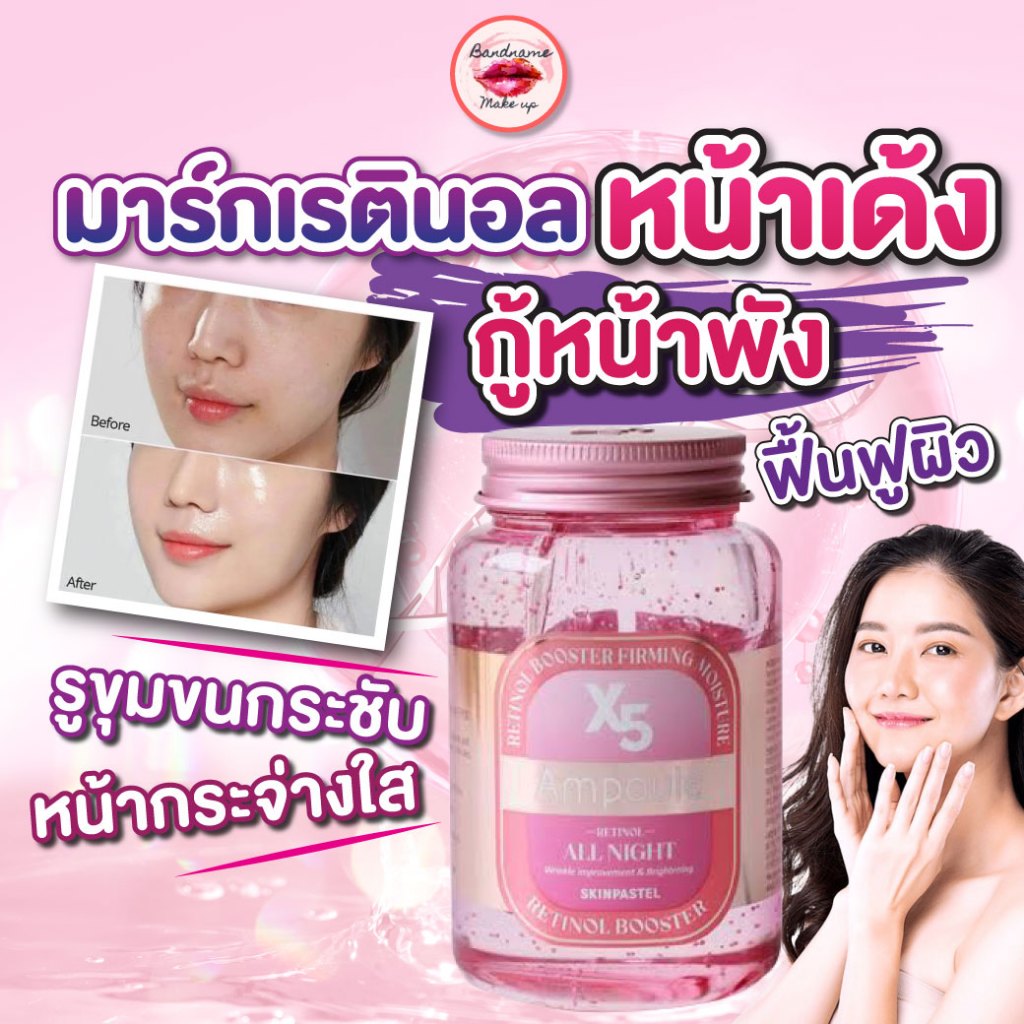 Skinpastel X5 Retinol Booster Ampoule All Night 250ml — มาส์กเรตินอลเข้มข้น