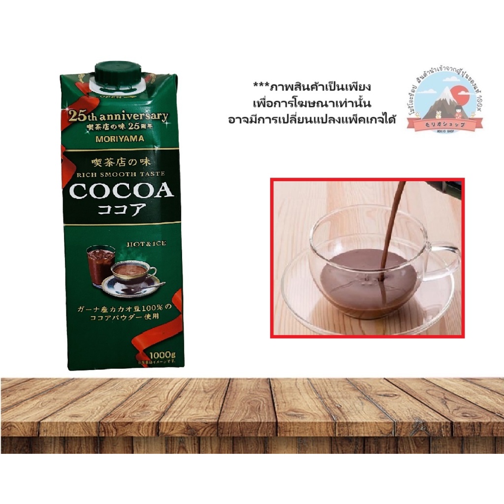 Moriyama CocoaHOT&ICE 1000 ml. โกโก้เครื่องดื่มพรีเมียมแบบสำเร็จ ดื่มได้ทั้งร้อนและเย็นขนาด1000ml