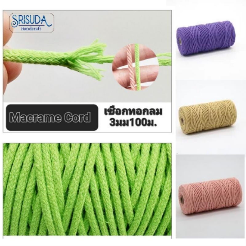Macrame cord เชือกทอกลม  3มิล ยาว100เมตร น้ำหนัก300ก.มัดเมคราเม่/ถักได้ งานคราฟท์ DIY