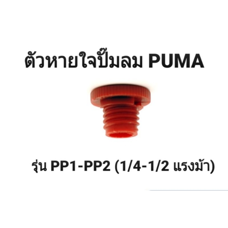 ตัวหายใจ ตัวระบายแรงดัน ปั๊มลม PUMA รุ่น PP1-PP2 (1/4-1/2 แรงม้า) อะไหล่ปั๊มลม