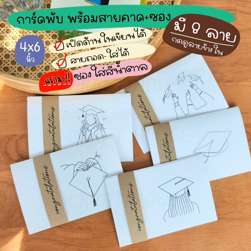 การ์ดพับ congratulations มินิมอล เปิดเขียนด้านใน มีสายคาด พร้อมซองน้ำตาล 8 ลาย