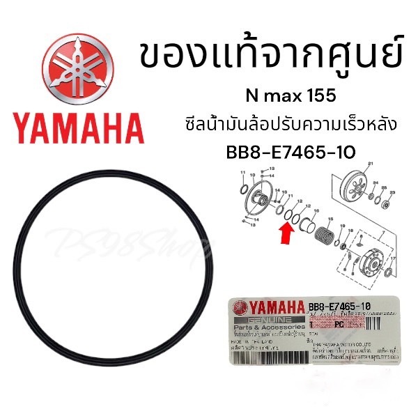 BB8-E7465-10 โอริงคลัทช์หลัง, โอริงน้ำมันล้อปรับความเร็วหลัง, ซีล YAMAHA AEROX, LEXI,ALL NEW NMAX (1 ชิ้น)