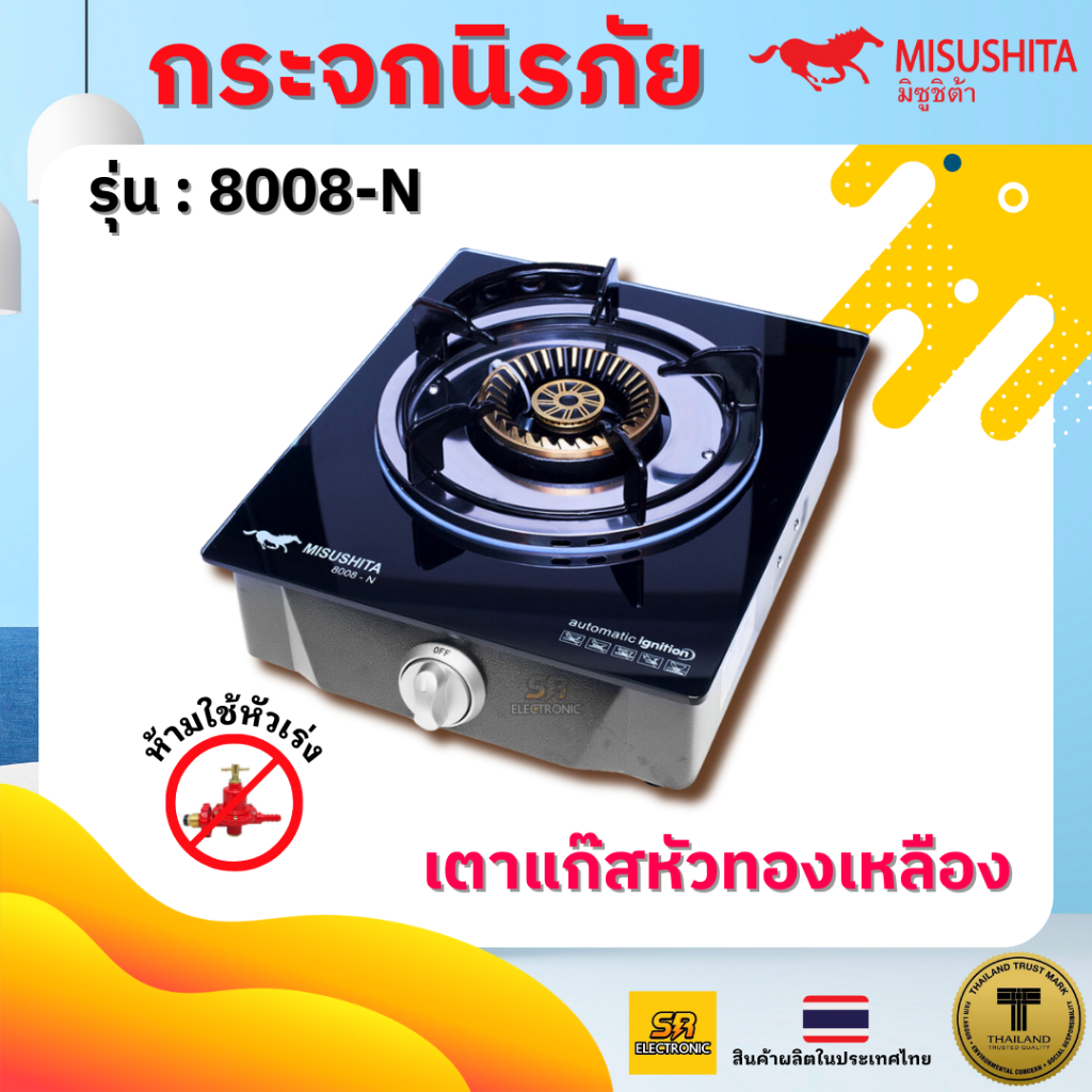 เตาแก๊สหัวเดี่ยวเทอร์โบ พื้นกระจก หัวทองเหลือง ไฟวนสวยแรง  รุ่น 8008-N Mitsushita