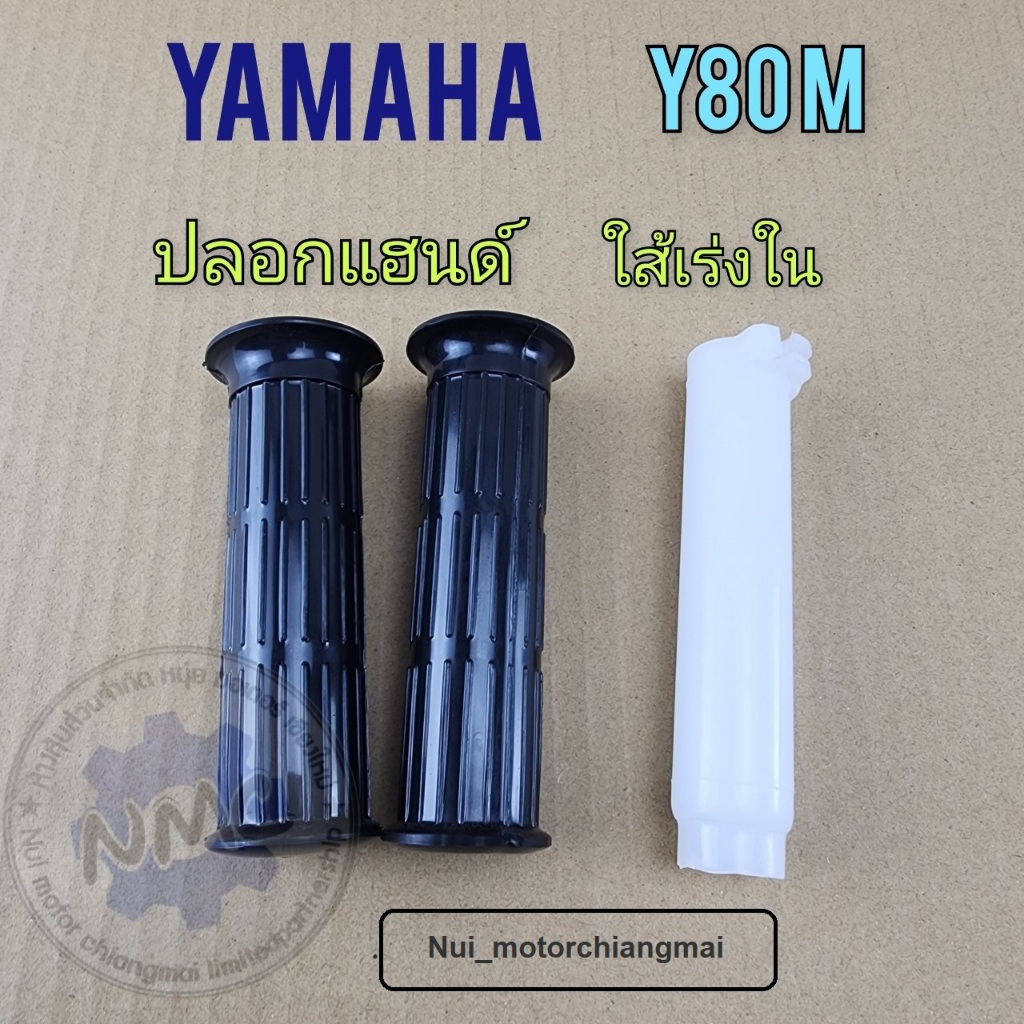 ใส่เร่ง yamaha y80 ปลอกแฮนด์ y80 ใส่เร่ง y80 ปลอกแฮนด์ yamaha y80