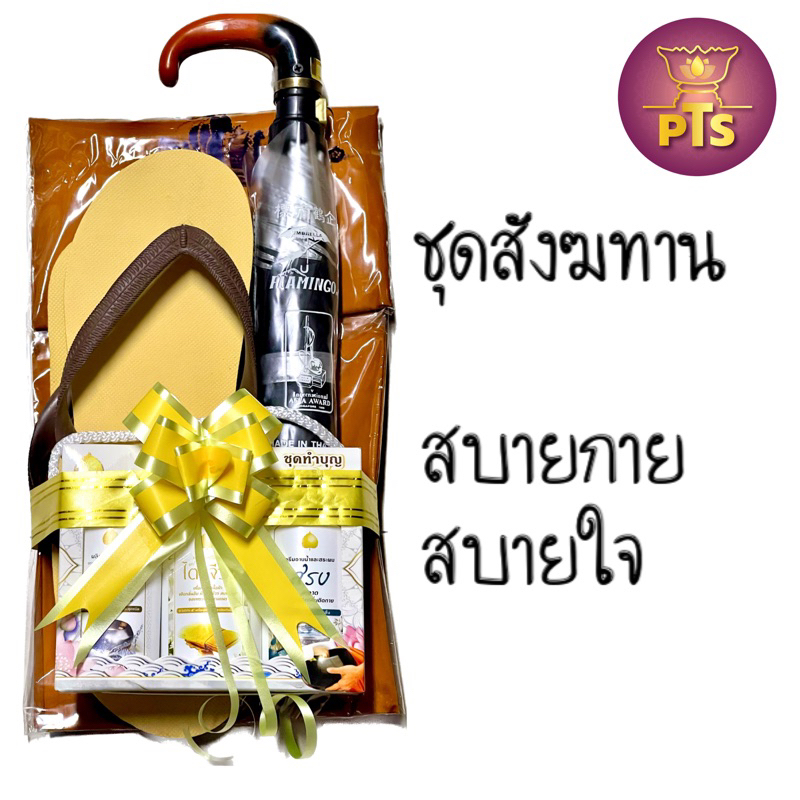 สังฆทาน ชุด สบายกาย สบายใจ  ( สบง รองเท้าพระ น้ำยาซักผ้าไตรจีวร ครีมอาบน้ำ น้ำยาล้างบาตร ร่มพระ พับได้ กันยูวี)
