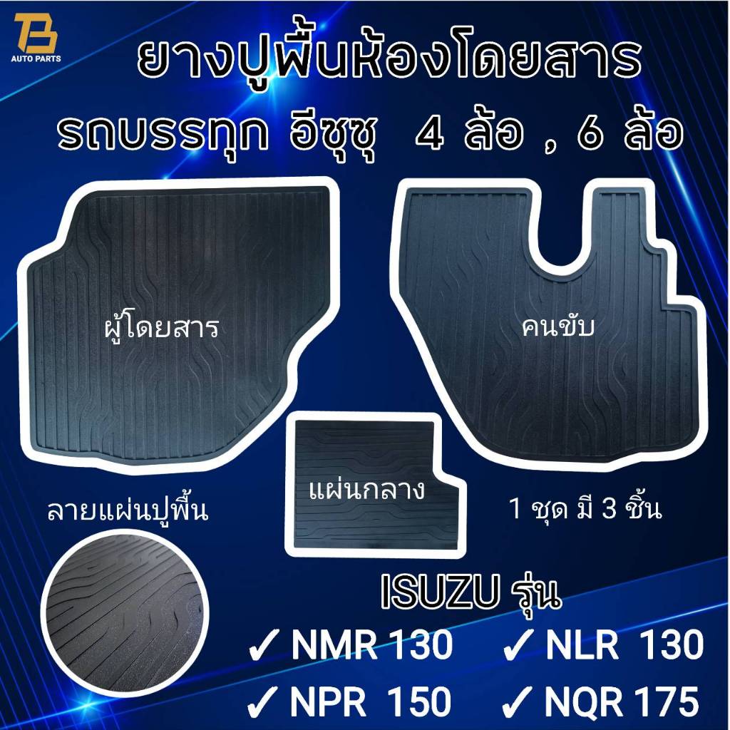ยางปูพื้นห้องโดยสาร รถบรรทุก ISUZU (อีซุซุ) สำหรับรถบรรทุก4ล้อ และ 6ล้อ รุ่น NMR 130 , NLR 130 , NPR