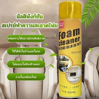 โฟมทำความสะอาด โฟมขจัดคราบ น้ำยาซักเบาะ สเปรย์โฟมทำความสะอาดเบาะ สเปรย์ทำความสะอาด น้ำยาทำความสะอาดเบาะหนัง 650ml