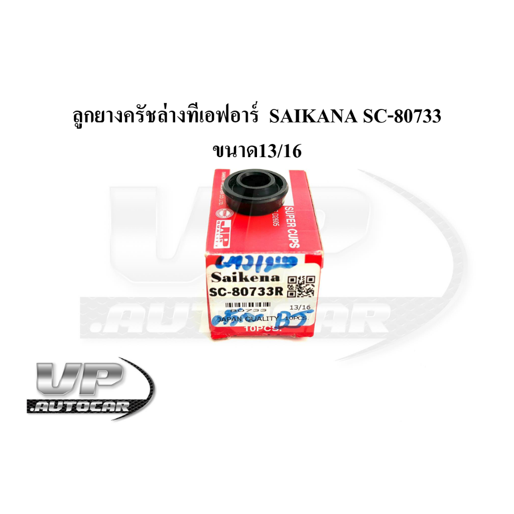 ลูกยางครัชล่างทีเอฟอาร์SAIKENA SC-80733 ขนาด13/16 ลูกยางเบรค ยางครัชล่างIsuzu TFR อีซูซุ