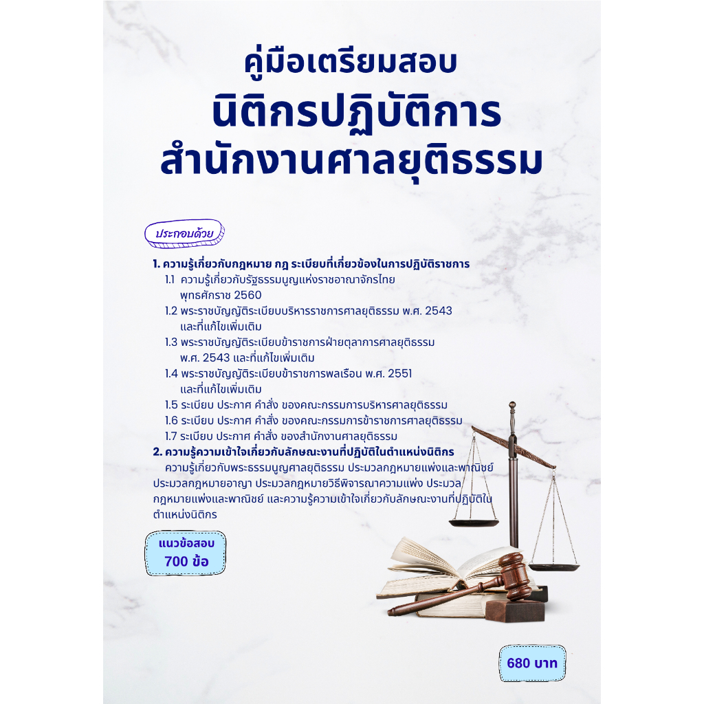 คู่มือเตรียมสอบ นิติกรปฏิบัติการ สำนักงานศาลยุติธรรม