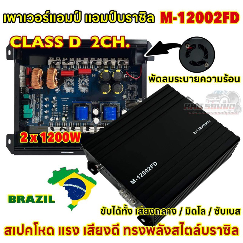 เพาเวอร์แอมป์ แอมป์บราซิล M-12002FD แอมป์คลาสดี CLASS-D 2CH. กำลังขับ2x1200W  เพาเวอร์ขับซับ สเปคโหด แรง ทรงพลัง