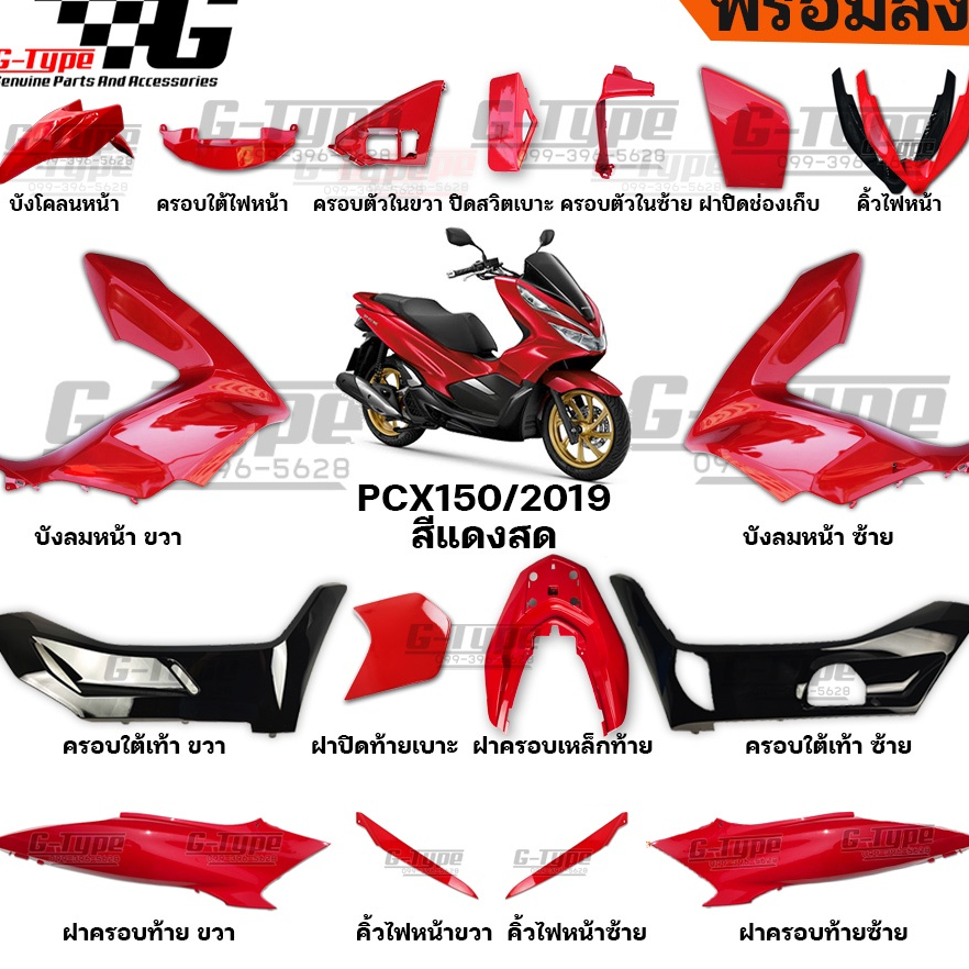ชุดสี PCX 150 (2019) สีแดง ของแท้เบิกศูนย์ by Gtypeshop อะไหลแท้ Honda Yamaha (พร้อมส่ง)
