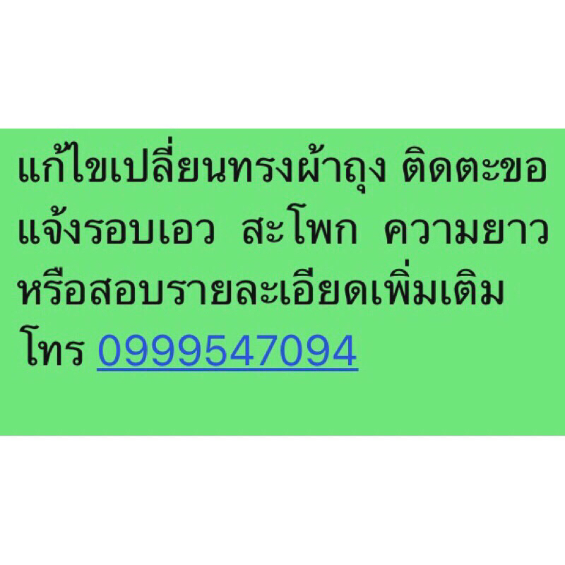 สั่งตัดตามต้องการ แจ้งสีไซส์ รอบเอว ความยาวในแชต