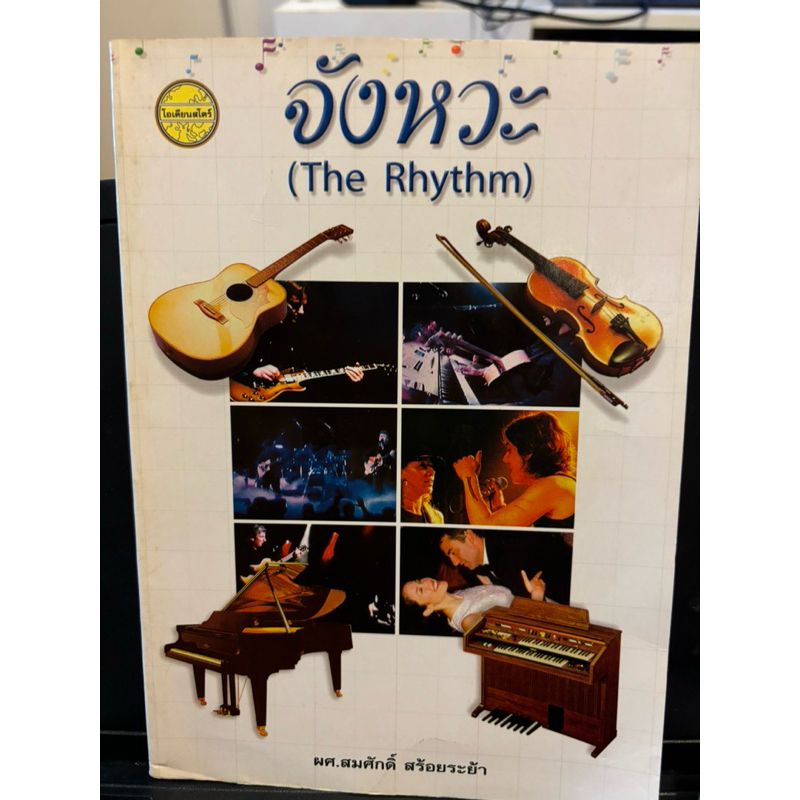 จังหวะ (The Rhythm) (มือสอง)