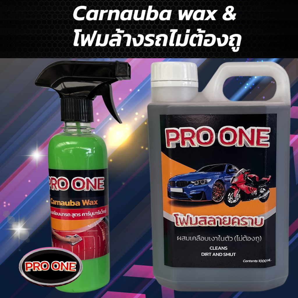 โฟมล้างรถไม่ต้องถู + เคลือบเงารถสูตร คาร์นูบาร์ แว็กซ์ Set เงาตาแตก