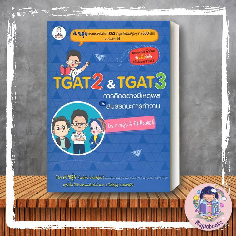 [พร้อมส่ง]หนังสือ TGAT 2 & TGAT3 การคิดอย่างมีเหตุผล อ.ขลุ่ย สนพ.ฟุกุโร FUGUROU