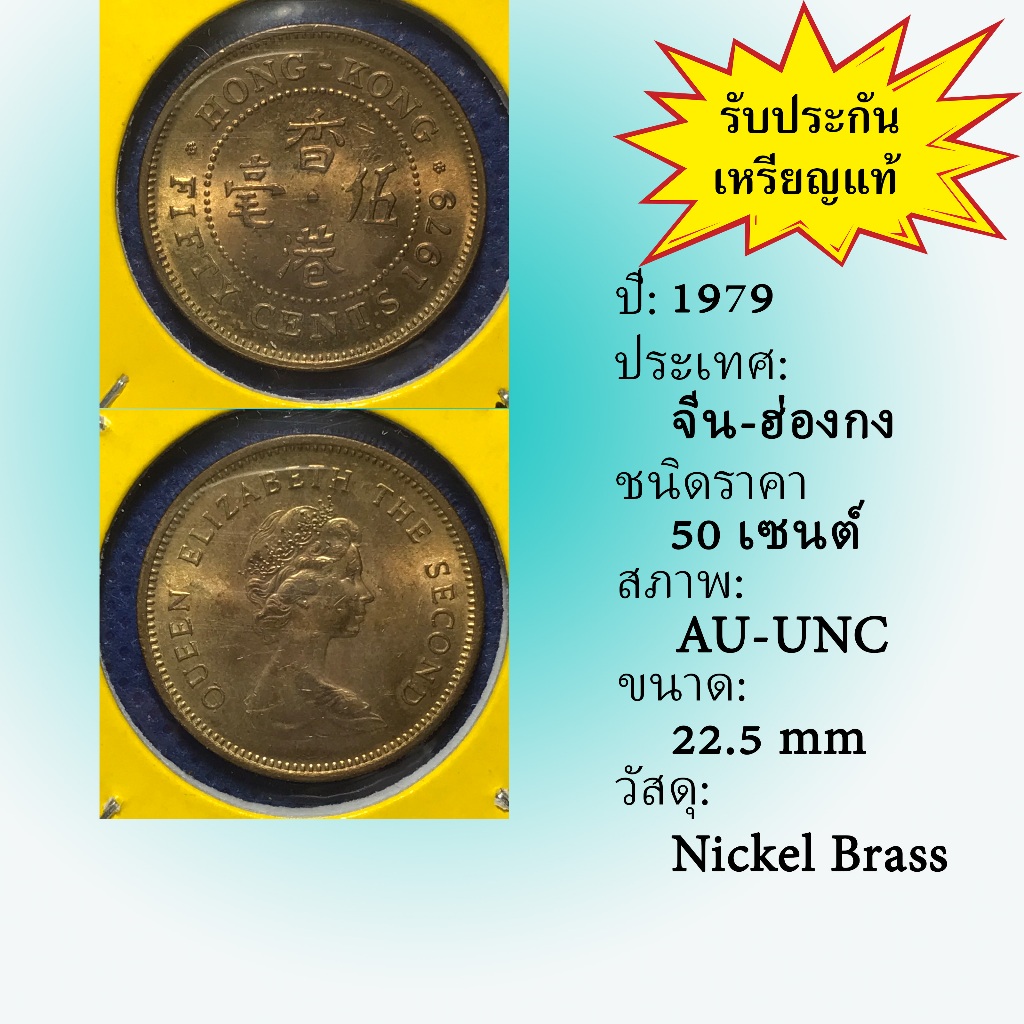No.5702413 ปี1979 HONG KONG จีน-ฮ่องกง 50 Cents เหรียญสะสม เหรียญต่างประเทศ เหรียญเก่า หายาก ราคาถูก