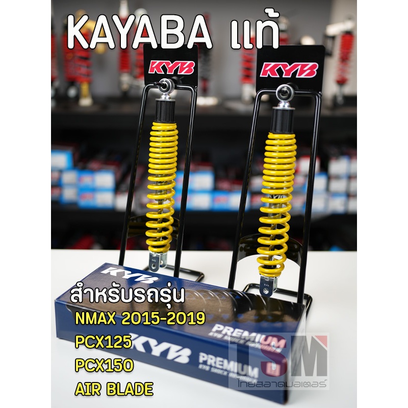 โช๊ค KAYABA สำหรับรถรุ่น Nmax2015-2019,PCX125,PCX150,Air blade ของแท้ ประกันศูนย์6เดือน