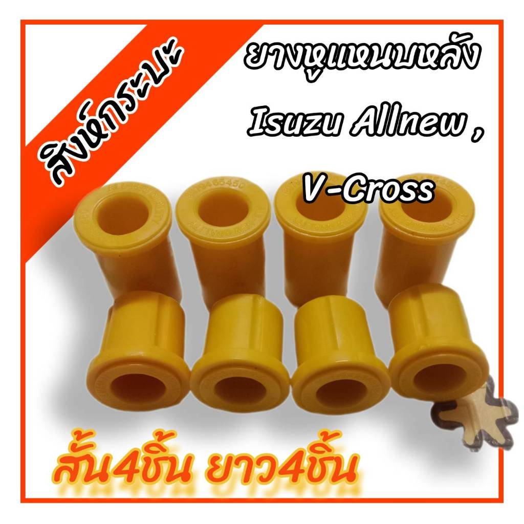 ยางหูแหนบหลัง ISUZU D-MAX HI-LANDER 2013 อิซูซุดีแมกซ์ ไฮแลนเดอร์ 2013 Chevrolet เชฟโรเชต (ผลิตจากยูริเทน ชุดสั้น4ยาว4)