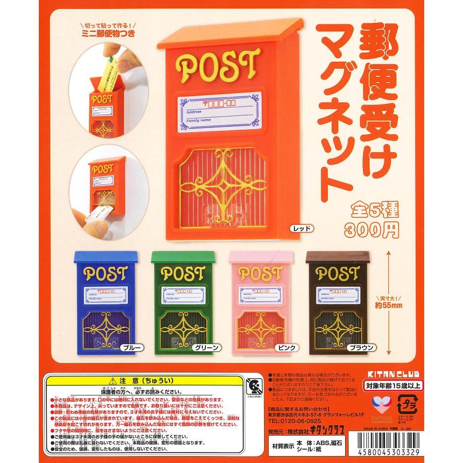 กาชาปองตู้ใส่จดหมายจิ๋ว (แม่เหล็ก) / Gashapon POST BOX MAGNET