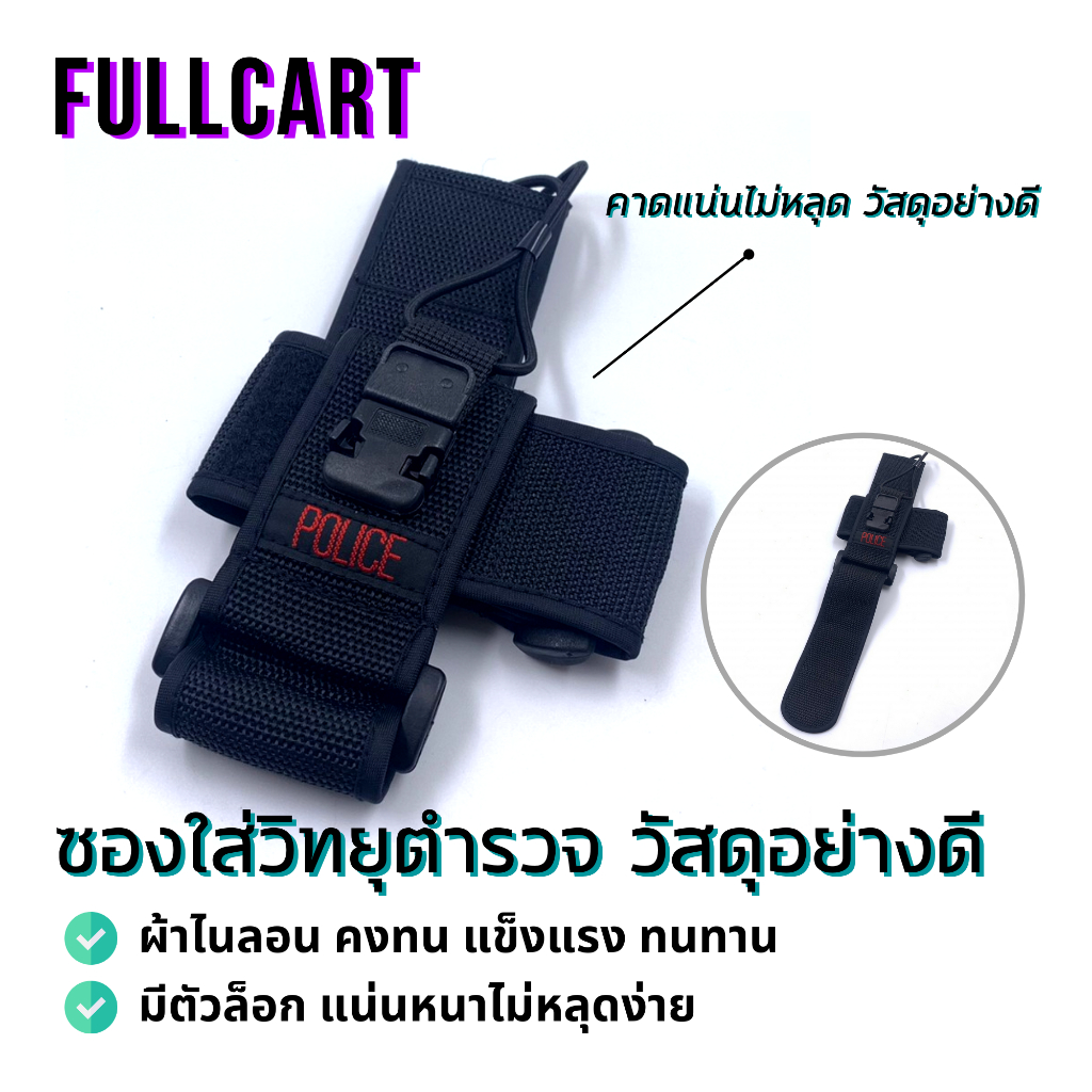 145 กระเป๋าใส่วอ ซองใส่วิทยุตำรวจ กระเป๋าใส่วิทยุ คุณภาพดี POLICE By FullCart