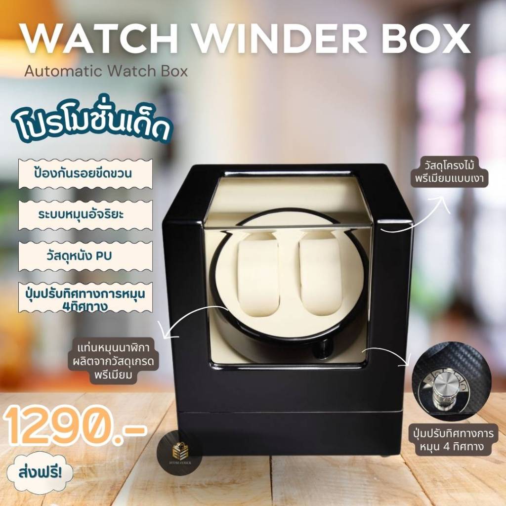 Automatic Watch winder box กล่องนาฬิกาอัตโนมัติแบบหมุนได้ 4 ทิศทาง กล่องหมุนนาฬิกา แบบ 2 เรือน