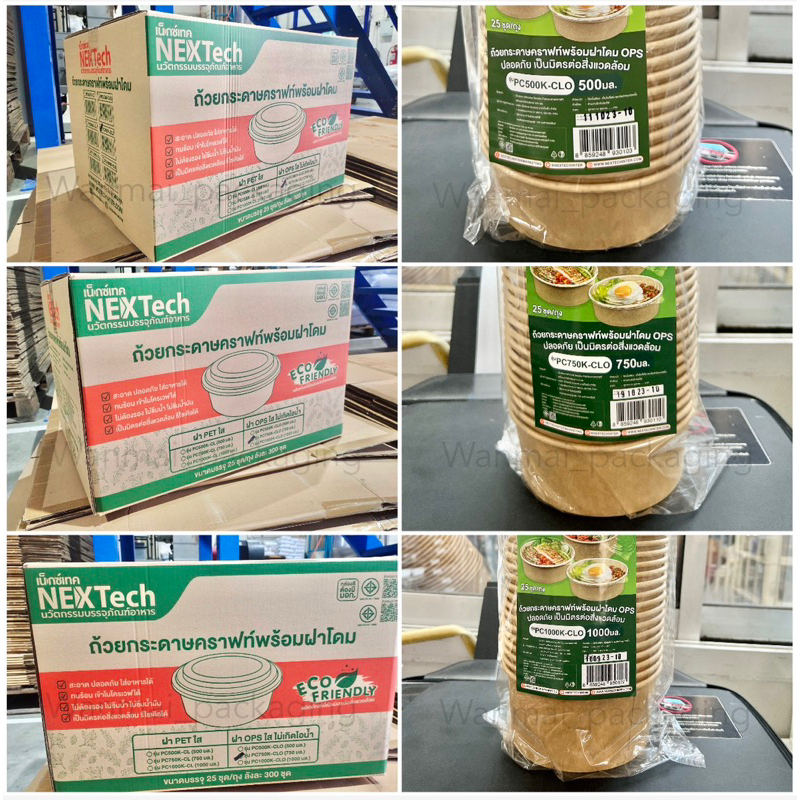 (ยกลัง)ถ้วยกระดาษคราฟ+ฝา500ML/750ML/1000ML 25ชุด/แถว 12แถว/ลัง ตัวพร้อมฝา ใส่อาหารและจัดเบรค(รับออเดอร์ละ1ลังเท่านั้นคะ)