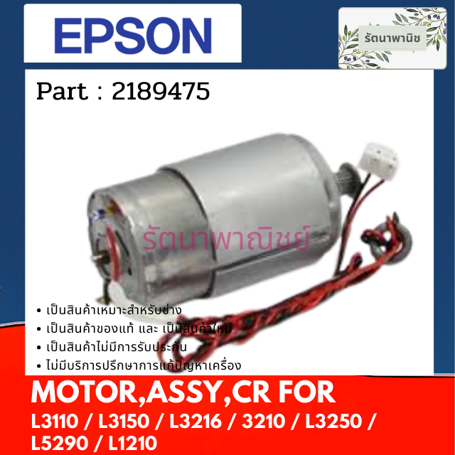 EPSON MOTOR ASSY.,CR มอเตอร์ขับเคลื่อนหัวพิมพ์ FOR  L3110 / L3150 / 3210 / L3250 / L5290 / L1210 ( 2
