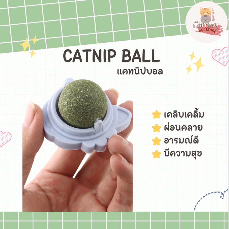 Catnip Ball แคปนิปบอล กัญชาแมว ขนาด 30 กรัม ราคา 24 บาท มีกาวด้านหลัง ไม่กลิ้ง ไม่หล่นหาย